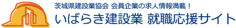 いばらき建設業　就職応援サイト